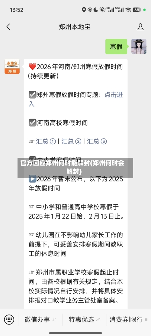 官方回应郑州何时能解封(郑州何时会解封)-第3张图片