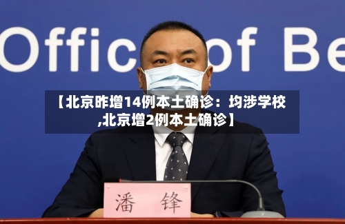 【北京昨增14例本土确诊：均涉学校,北京增2例本土确诊】-第1张图片