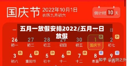 五月一放假安排2022/五月一日放假-第1张图片