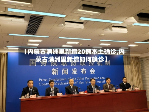 【内蒙古满洲里新增20例本土确诊,内蒙古满洲里新增如何确诊】-第2张图片