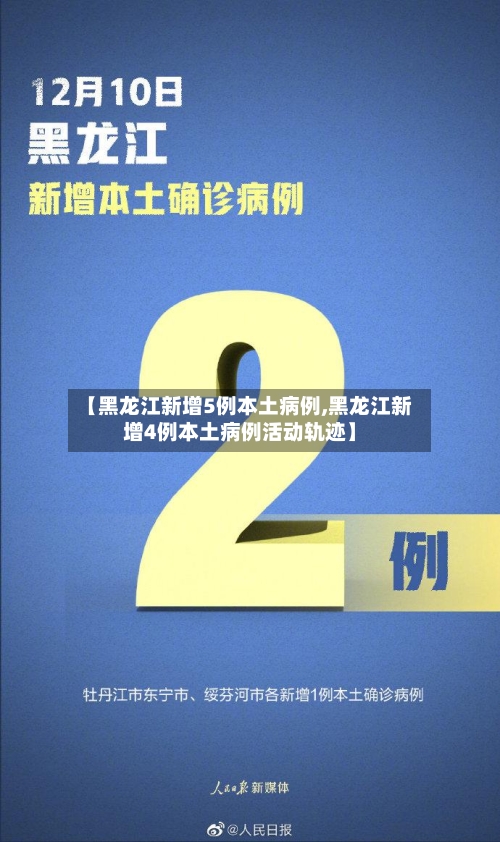 【黑龙江新增5例本土病例,黑龙江新增4例本土病例活动轨迹】-第2张图片