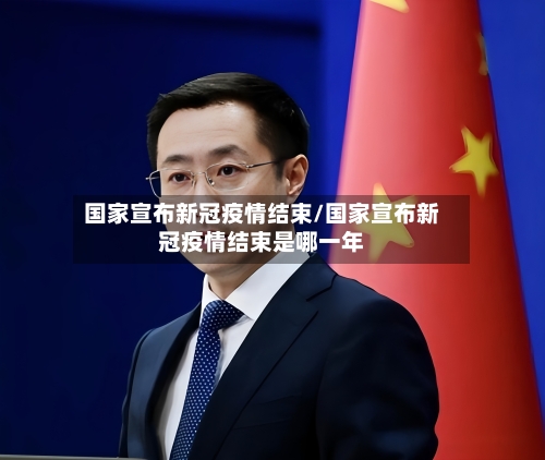 国家宣布新冠疫情结束/国家宣布新冠疫情结束是哪一年-第2张图片