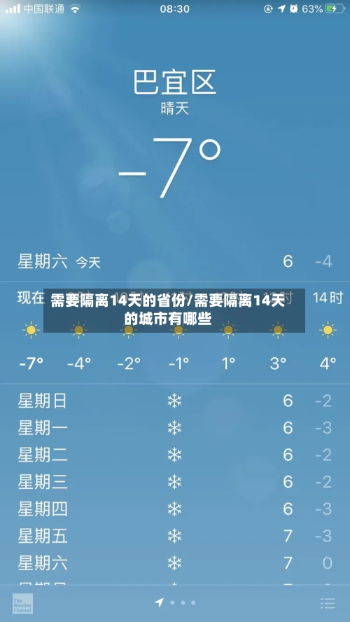 需要隔离14天的省份/需要隔离14天的城市有哪些-第2张图片
