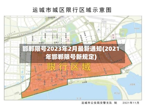 邯郸限号2023年2月最新通知(2021年邯郸限号新规定)-第1张图片