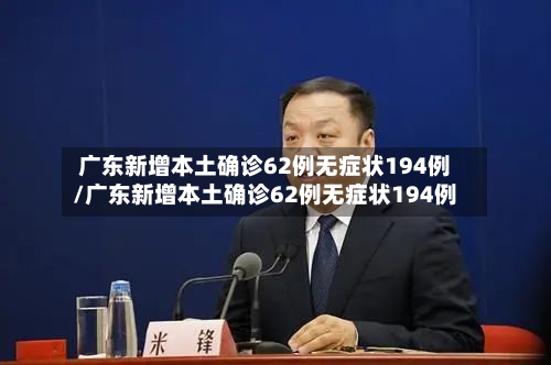 广东新增本土确诊62例无症状194例/广东新增本土确诊62例无症状194例-第2张图片