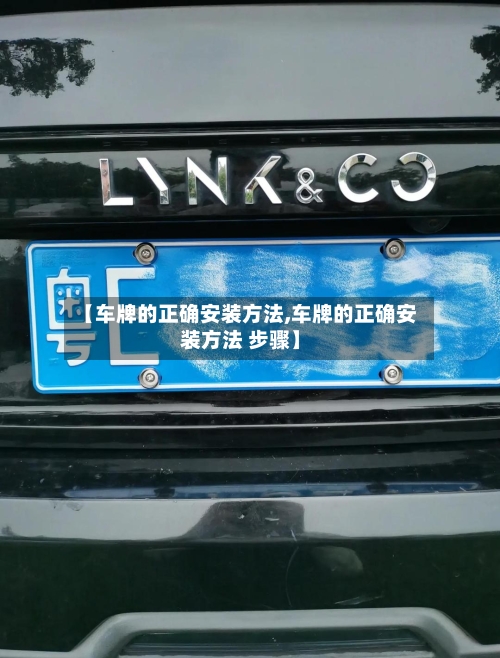 【车牌的正确安装方法,车牌的正确安装方法 步骤】-第1张图片
