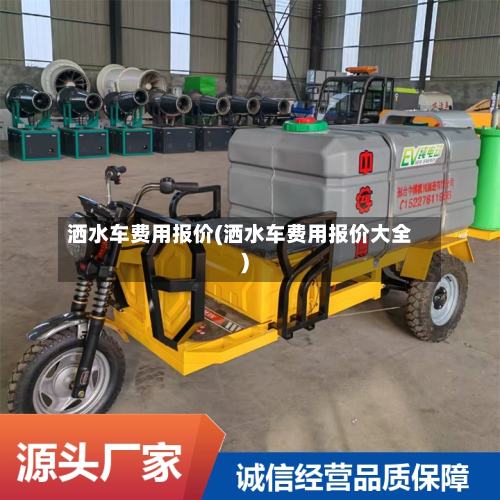 洒水车费用报价(洒水车费用报价大全)-第1张图片