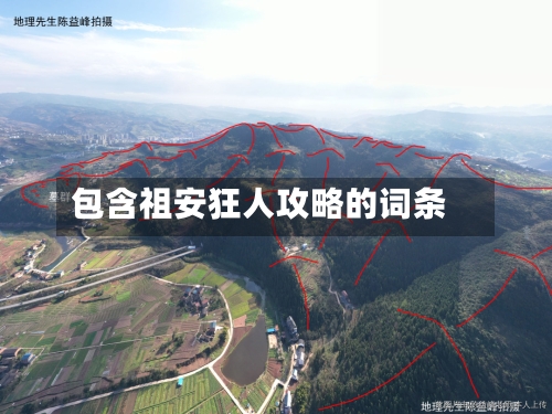 包含祖安狂人攻略的词条-第1张图片