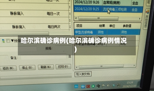 哈尔滨确诊病例(哈尔滨确诊病例情况)-第2张图片