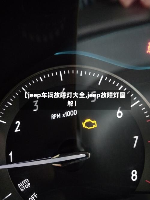 【jeep车辆故障灯大全,jeep故障灯图解】-第3张图片