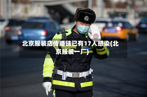 北京服装店传播链已有17人感染(北京服装一厂)-第2张图片