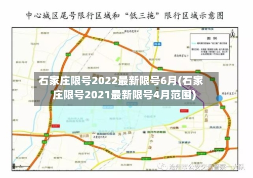 石家庄限号2022最新限号6月(石家庄限号2021最新限号4月范围)-第2张图片