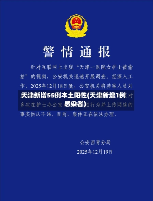 天津新增55例本土阳性(天津新增1例感染者)-第1张图片