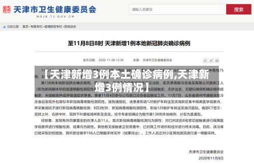 【天津新增3例本土确诊病例,天津新增3例情况】-第1张图片