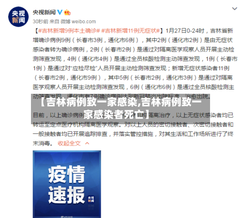 【吉林病例致一家感染,吉林病例致一家感染者死亡】-第2张图片