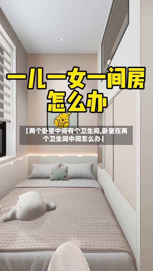【两个卧室中间有个卫生间,卧室在两个卫生间中间怎么办】-第1张图片