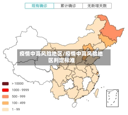 疫情中高风险地区/疫情中高风险地区判定标准-第1张图片