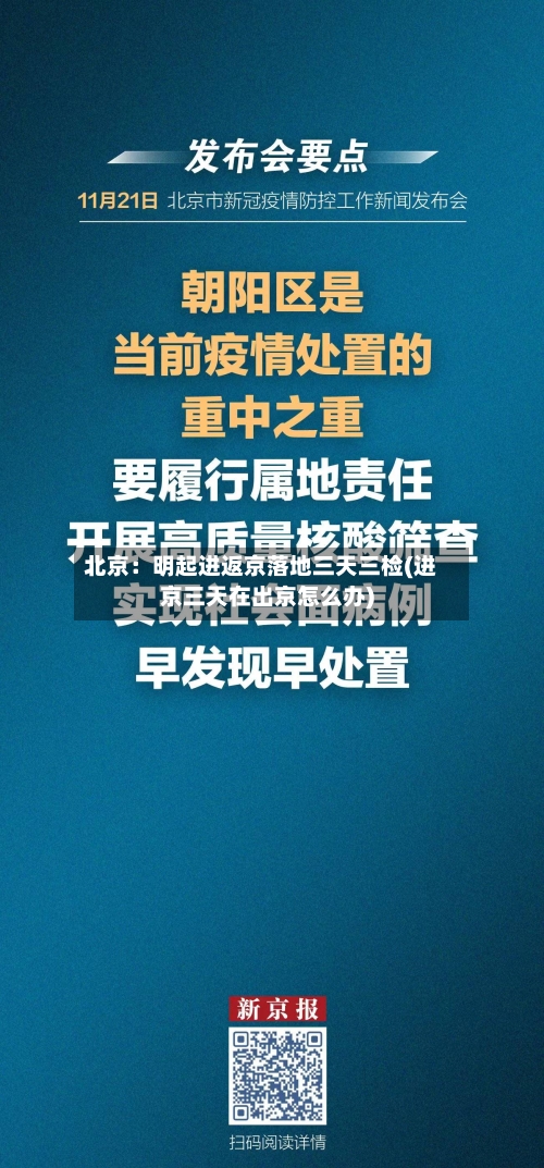 北京：明起进返京落地三天三检(进京三天在出京怎么办)-第2张图片
