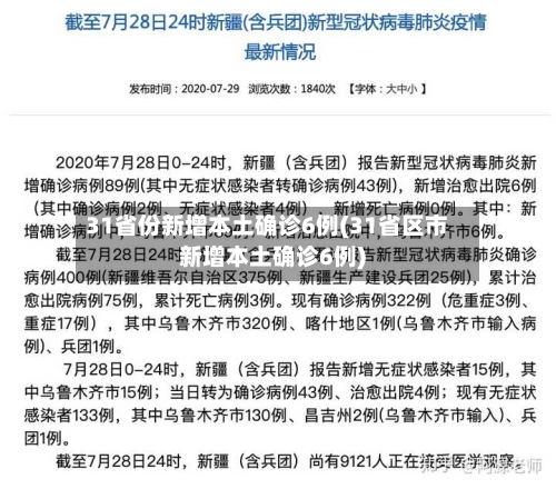 31省份新增本土确诊6例(31省区市新增本土确诊6例)-第2张图片