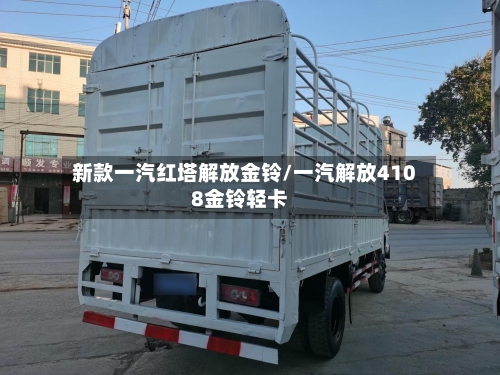 新款一汽红塔解放金铃/一汽解放4108金铃轻卡-第1张图片