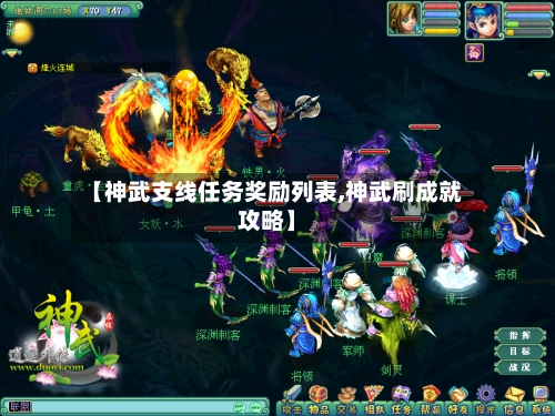 【神武支线任务奖励列表,神武刷成就攻略】-第3张图片