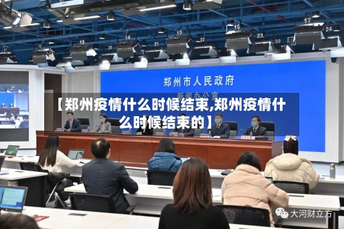 【郑州疫情什么时候结束,郑州疫情什么时候结束的】-第2张图片