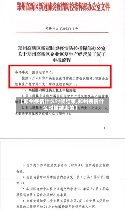 【郑州疫情什么时候结束,郑州疫情什么时候结束的】-第1张图片