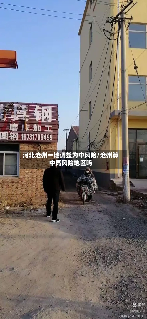 河北沧州一地调整为中风险/沧州算中高风险地区吗-第1张图片