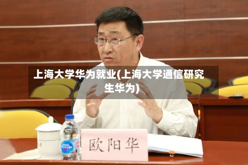 上海大学华为就业(上海大学通信研究生华为)-第2张图片