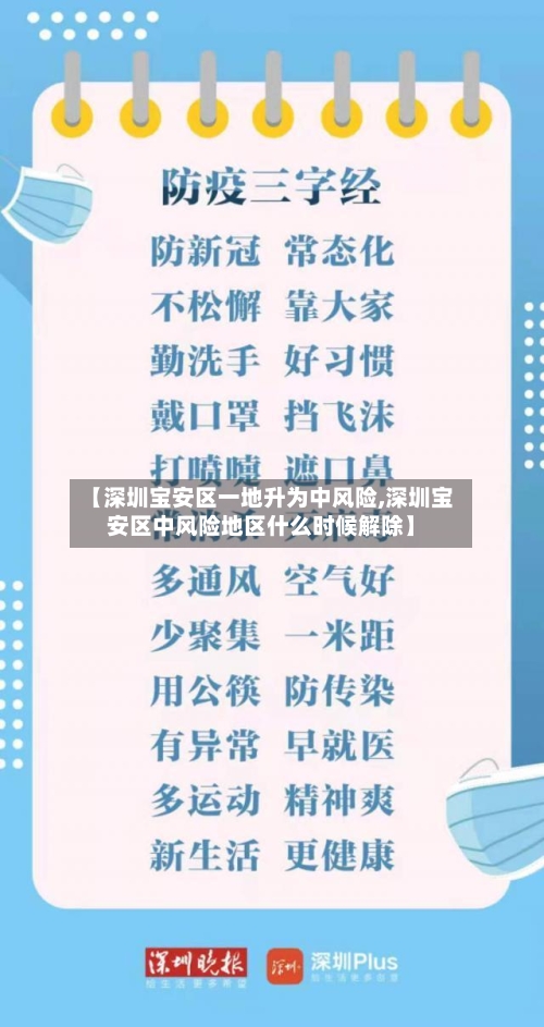 【深圳宝安区一地升为中风险,深圳宝安区中风险地区什么时候解除】-第2张图片