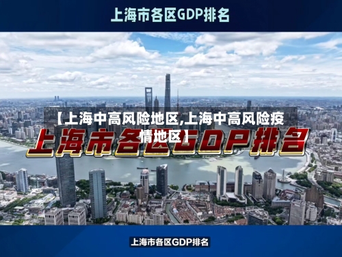 【上海中高风险地区,上海中高风险疫情地区】-第1张图片