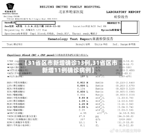 【31省区市新增确诊13例,31省区市新增11例确诊病例】-第2张图片