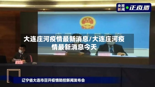 大连庄河疫情最新消息/大连庄河疫情最新消息今天-第1张图片