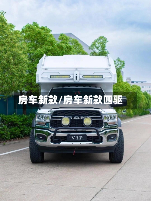 房车新款/房车新款四驱-第1张图片
