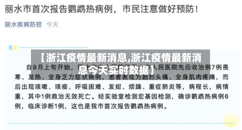 【浙江疫情最新消息,浙江疫情最新消息今天实时数据】-第1张图片