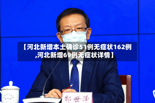 【河北新增本土确诊51例无症状162例,河北新增69例无症状详情】-第1张图片
