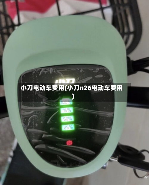 小刀电动车费用(小刀n26电动车费用)-第1张图片