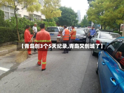 【青岛创3个5天纪录,青岛又创城了】-第3张图片