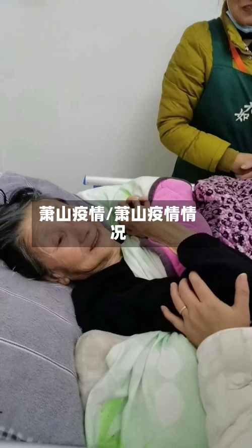 萧山疫情/萧山疫情情况-第1张图片