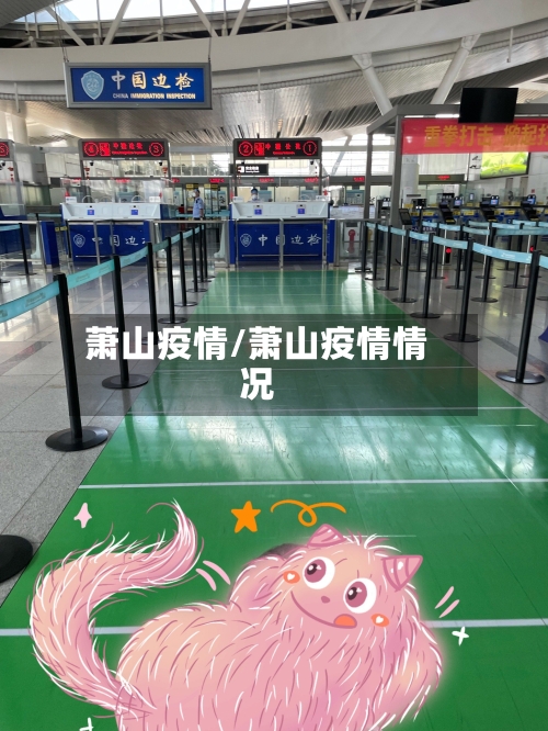 萧山疫情/萧山疫情情况-第2张图片