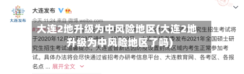 大连2地升级为中风险地区(大连2地升级为中风险地区了吗)-第2张图片