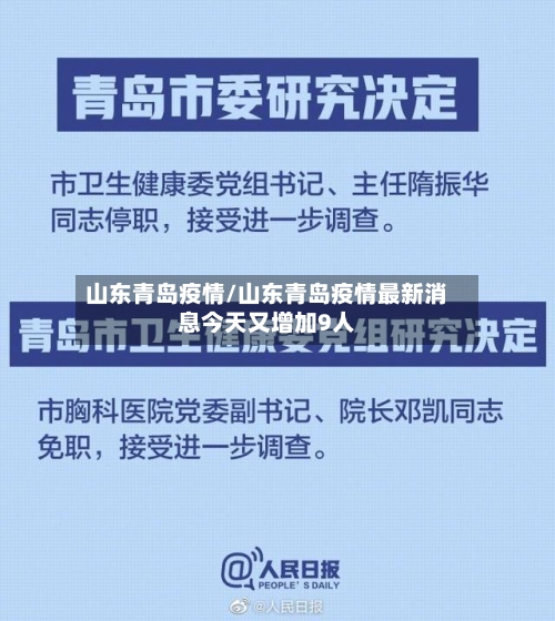山东青岛疫情/山东青岛疫情最新消息今天又增加9人-第1张图片