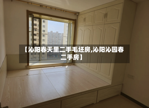【沁阳春天里二手毛坯房,沁阳沁园春二手房】-第3张图片