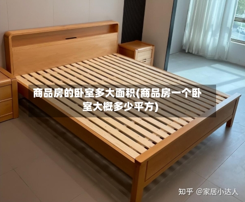 商品房的卧室多大面积(商品房一个卧室大概多少平方)-第1张图片