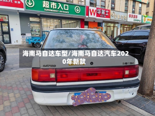 海南马自达车型/海南马自达汽车2020年新款-第1张图片