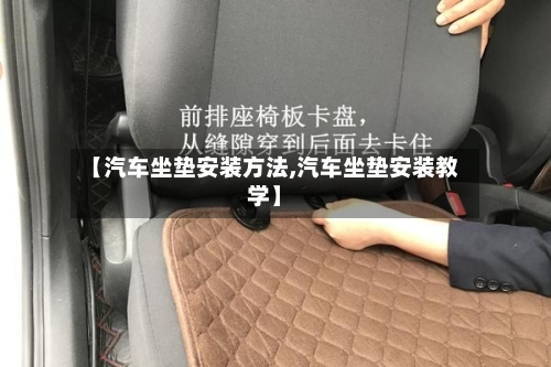 【汽车坐垫安装方法,汽车坐垫安装教学】-第2张图片