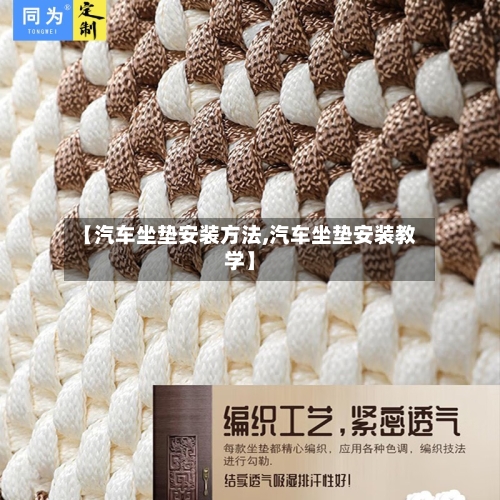 【汽车坐垫安装方法,汽车坐垫安装教学】-第1张图片