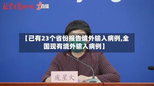 【已有23个省份报告境外输入病例,全国现有境外输入病例】-第1张图片