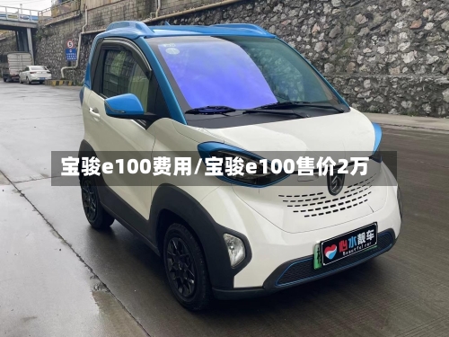 宝骏e100费用/宝骏e100售价2万-第2张图片