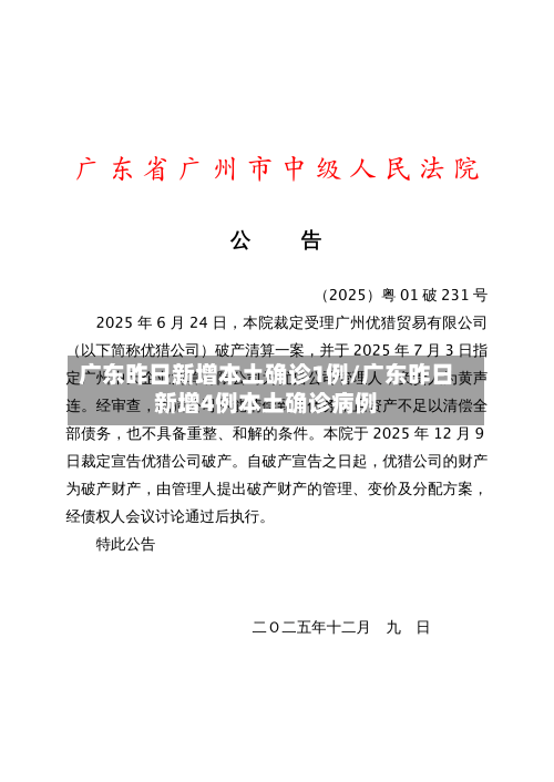 广东昨日新增本土确诊1例/广东昨日新增4例本土确诊病例-第3张图片